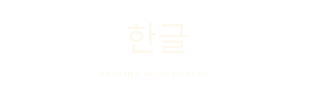 Proxima Nova Hangeul